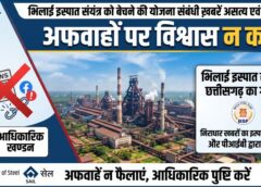 क्या सच में बिकने जा रहा है भिलाई इस्पात संयंत्र? सोशल मीडिया पर फैली खबरों से मचा भ्रम, अब BSP और PIB ने बताई सच्चाई; जानिए वायरल दावों पर क्या आया आधिकारिक जवाब