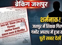 BREAKING : गंभीर केस में शिक्षक गिरफ्तार, तत्काल निलंबन! जशपुर में हेमंत बेदी पर विभाग का शिकंजा, सात दिन में मांगा आरोप-पत्र