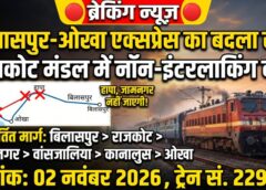 रेल यात्रियों के लिए जरूरी खबर! 2 नवंबर को बिलासपुर-ओखा एक्सप्रेस बदले हुए रूट से चलेगी, हापा और जामनगर स्टेशन पर नहीं होगा ठहराव—सफर से पहले जान लें रेलवे का नया रूट!