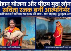 ₹1.50 लाख की मदद से बदली जिंदगी की राह, बकरी पालन बना कमाई का जरिया! जशपुर की सविता रजक अब हर महीने कमा रहीं ₹10 हजार, बच्चों की पढ़ाई और परिवार की जरूरतों को दे रहीं सहारा।
