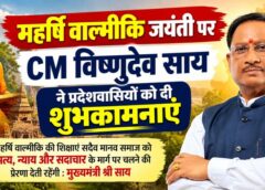 महर्षि वाल्मीकि के आदर्शों से बनेगा समरस और विकसित समाज! जयंती पर मुख्यमंत्री विष्णुदेव साय ने प्रदेशवासियों से किया आह्वान, रामायण के संदेश को बताया मानवता के लिए अमूल्य धरोहर