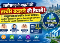 छत्तीसगढ़ के शहरों की तस्वीर बदलने की तैयारी! 21 अक्टूबर को अर्बन चैलेंज फंड पर महामंथन, CM विष्णु देव साय करेंगे शुभारंभ; तोखन साहू और अरुण साव की मौजूदगी में तय होगी शहरी विकास की नई दिशा